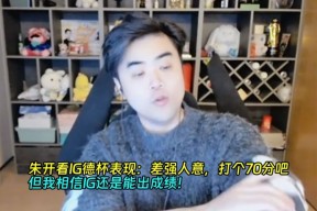 朱开看IG德杯表现：差强人意，打个70分吧！但我相信IG能出成绩！